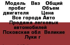  › Модель ­ Ваз › Общий пробег ­ 140 › Объем двигателя ­ 2 › Цена ­ 195 - Все города Авто » Продажа легковых автомобилей   . Псковская обл.,Великие Луки г.